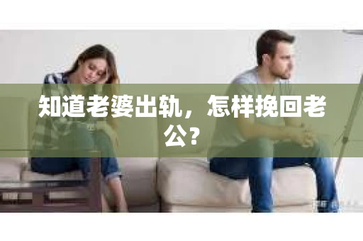 知道老婆出轨，怎样挽回老公？
