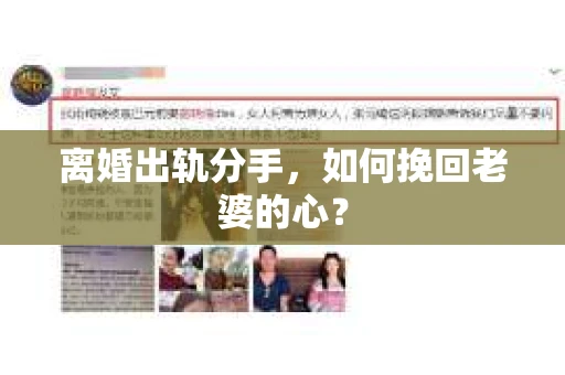 离婚出轨分手，如何挽回老婆的心？