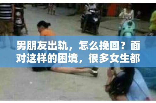 男朋友出轨，怎么挽回？面对这样的困境，很多女生都会感到无助和痛苦。但请相信，无论情况多么糟糕，都有可能找到解决问题的方法。今天，就让我来和大家聊聊，当男朋友出轨时，我们应该如何挽回这段感情。