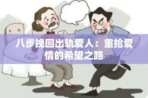 八步挽回出轨爱人：重拾爱情的希望之路