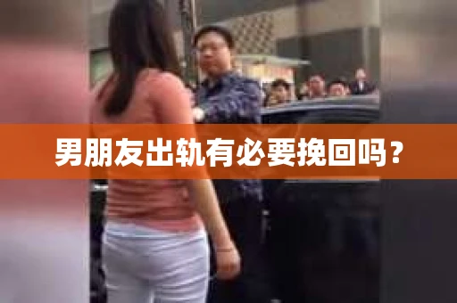 男朋友出轨有必要挽回吗？