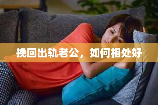 挽回出轨老公，如何相处好