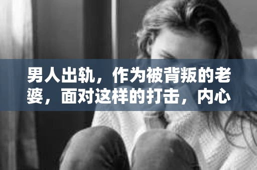 男人出轨，作为被背叛的老婆，面对这样的打击，内心无疑是痛苦的。但生活总是充满了转机，那么，男人出轨后，怎样挽回老公的心呢？以下是我根据一些真实案例和心理学知识，总结的一些方法，希望能给你带来一些启示。