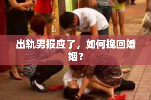 出轨男报应了，如何挽回婚姻？