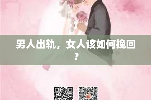 男人出轨，女人该如何挽回？