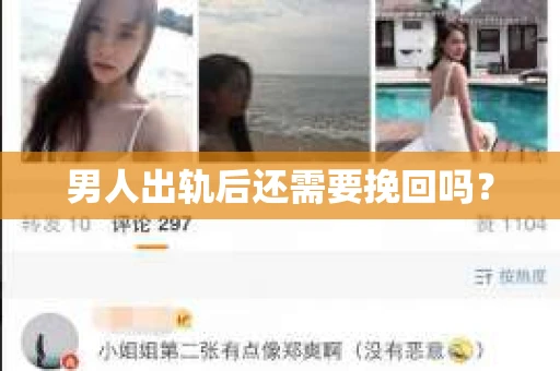 男人出轨后还需要挽回吗？