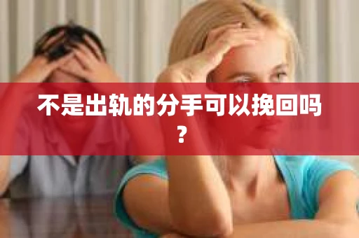 不是出轨的分手可以挽回吗？