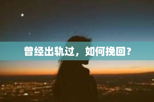 曾经出轨过，如何挽回？
