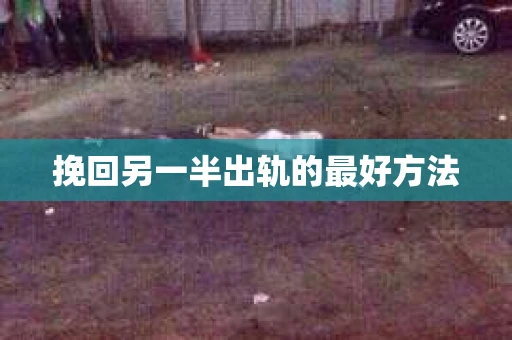挽回另一半出轨的最好方法