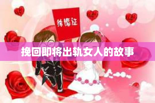 挽回即将出轨女人的故事