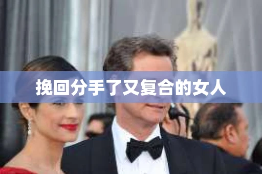 挽回分手了又复合的女人