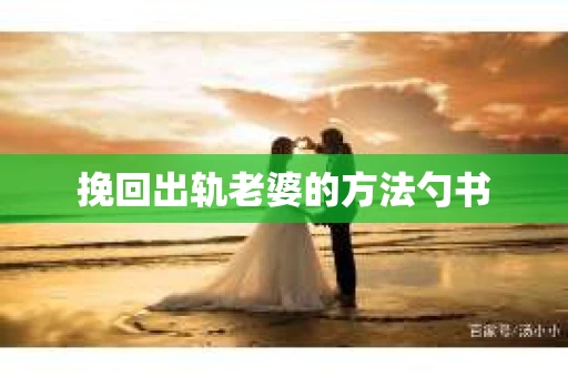 挽回出轨老婆的方法勺书