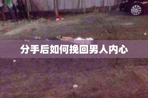 分手后如何挽回男人内心