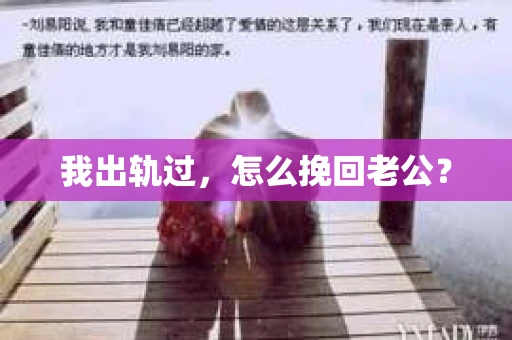 我出轨过，怎么挽回老公？