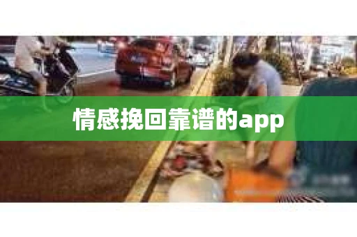 情感挽回靠谱的app