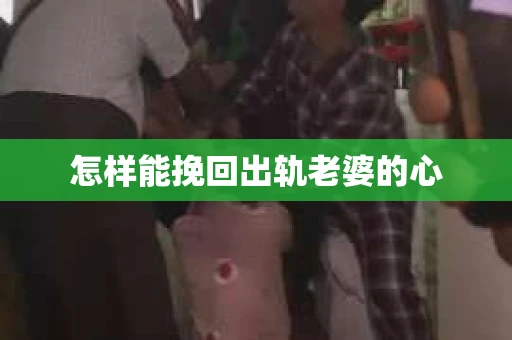 怎样能挽回出轨老婆的心