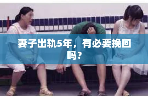 妻子出轨5年，有必要挽回吗？