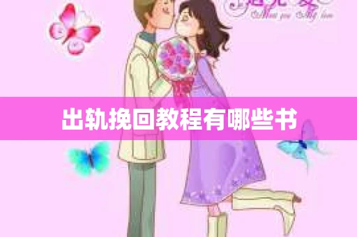 出轨挽回教程有哪些书