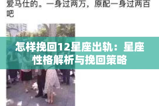 怎样挽回12星座出轨：星座性格解析与挽回策略