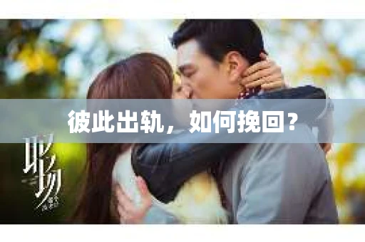 彼此出轨，如何挽回？