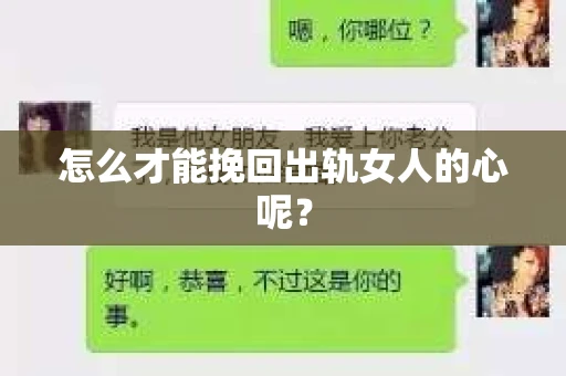怎么才能挽回出轨女人的心呢？