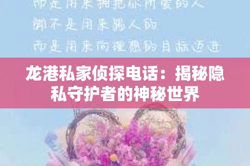 龙港私家侦探电话：揭秘隐私守护者的神秘世界