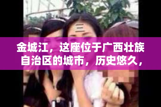 金城江，这座位于广西壮族自治区的城市，历史悠久，风景秀丽。然而，随着社会的发展，人们的生活节奏加快，一些问题也随之而来。比如，有些人可能会遇到一些棘手的问题，需要专业人士的帮助。那么，金城江有私家侦探么？这个问题，我来为大家解答。