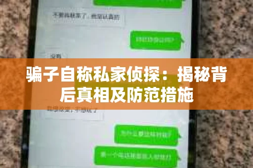骗子自称私家侦探：揭秘背后真相及防范措施