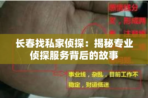 长春找私家侦探：揭秘专业侦探服务背后的故事