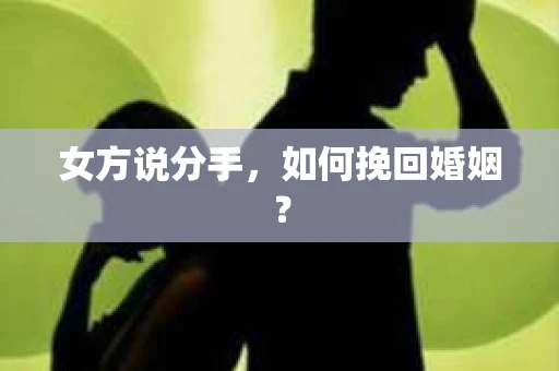 女方说分手，如何挽回婚姻？