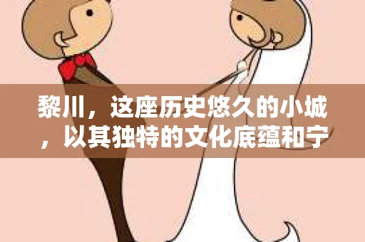 黎川，这座历史悠久的小城，以其独特的文化底蕴和宁静的生活节奏吸引着无数游客。然而，在这样一个看似平静的城市里，你是否会好奇，有没有私家侦探机构的存在呢？今天，就让我带你一探究竟。