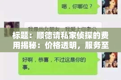 标题：顺德请私家侦探的费用揭秘：价格透明，服务至上