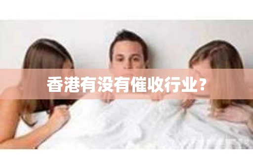 香港有没有催收行业？