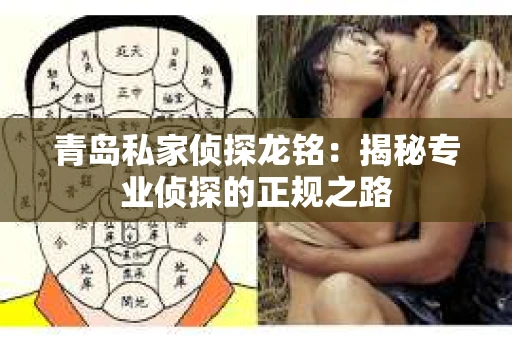 青岛私家侦探龙铭：揭秘专业侦探的正规之路