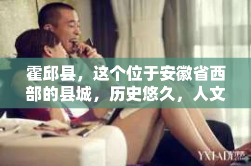 霍邱县，这个位于安徽省西部的县城，历史悠久，人文荟萃。近年来，随着社会的发展，人们对于个人隐私保护的需求日益增长。那么，霍邱县有私家侦探吗？这个问题，让我带你一探究竟。
