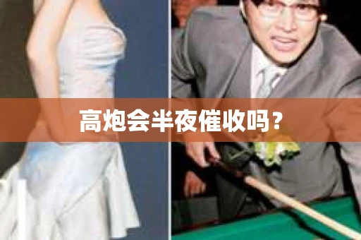 高炮会半夜催收吗？