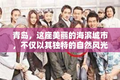 青岛，这座美丽的海滨城市，不仅以其独特的自然风光著称，更以其发达的经济和便捷的交通吸引了众多企业和个人。然而，随着商业活动的日益频繁，债务问题也日益凸显。这时，青岛专业催收公司的出现，无疑为解决债务问题提供了一种高效、合法的途径。