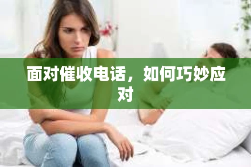 面对催收电话，如何巧妙应对
