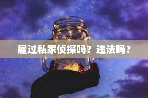 雇过私家侦探吗？违法吗？