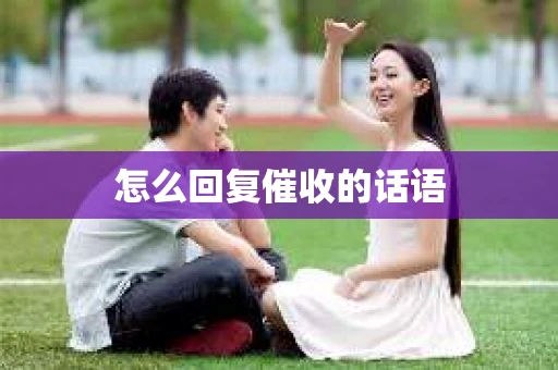 怎么回复催收的话语