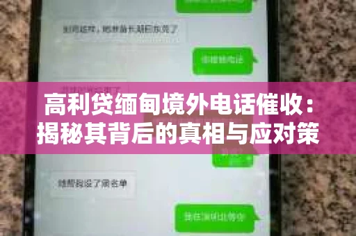高利贷缅甸境外电话催收：揭秘其背后的真相与应对策略