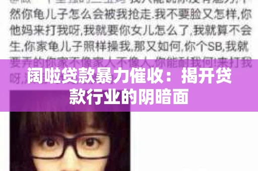 阔啦贷款暴力催收：揭开贷款行业的阴暗面