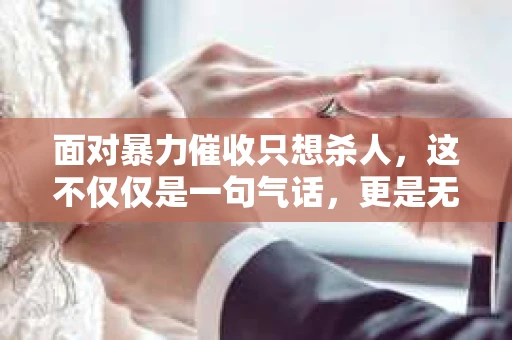 面对暴力催收只想杀人，这不仅仅是一句气话，更是无数借款人内心深处的恐惧。在这个看似光鲜亮丽的现代社会，暴力催收现象却如同毒瘤般蔓延，让人防不胜防。今天，我们就来聊聊这个沉重的话题，揭开暴力催收的冰山一角。