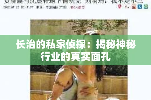 长治的私家侦探：揭秘神秘行业的真实面孔