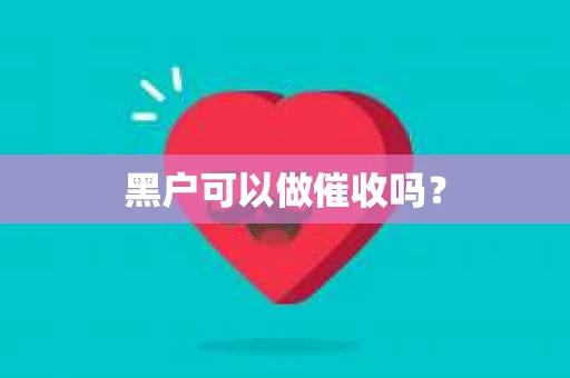 黑户可以做催收吗？