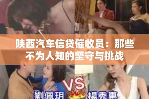 陕西汽车信贷催收员：那些不为人知的坚守与挑战