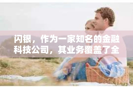 闪银，作为一家知名的金融科技公司，其业务覆盖了全国多个城市。那么，闪银在湖南株洲是否有催收业务呢？今天，我们就来聊聊这个话题。