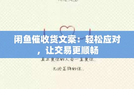 闲鱼催收货文案：轻松应对，让交易更顺畅