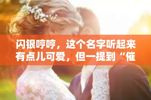 闪银哼哼，这个名字听起来有点儿可爱，但一提到“催收”，气氛就变得严肃起来。今天，我们就来聊聊这个话题，揭开“闪银哼哼催收”的神秘面纱。