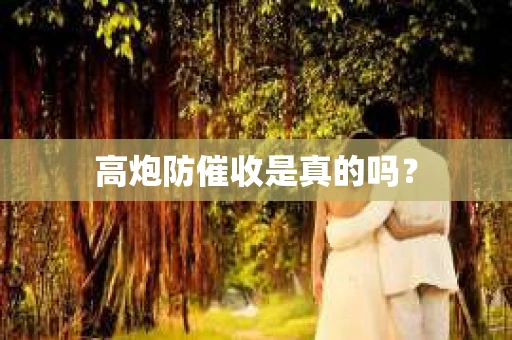 高炮防催收是真的吗？
